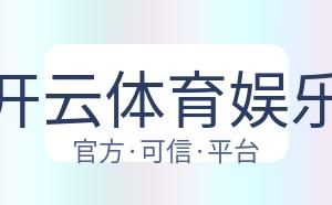 开云体育娱乐 配图